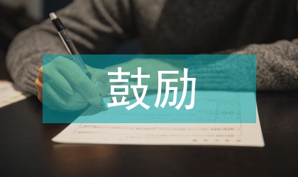 鼓勵式教育的重要性