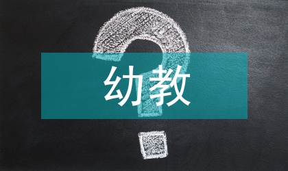 幼教個人論文