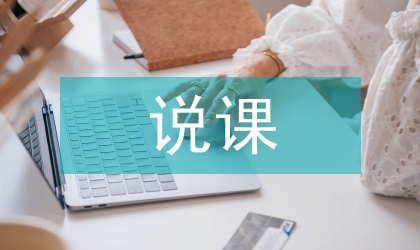 說課教案