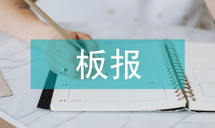 七一板報(bào)學(xué)習(xí)