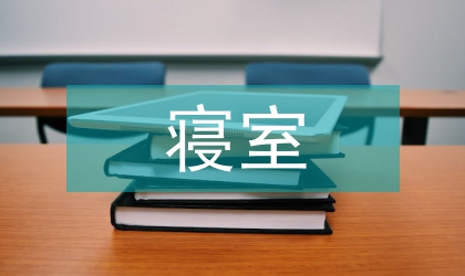 男生寢室清潔衛(wèi)生問(wèn)題檢討書(shū)