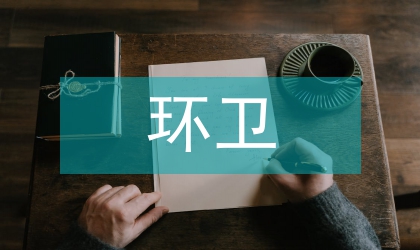 農委環衛整頓示范村建設方案