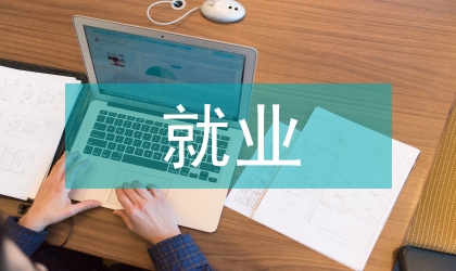 大四生就業工作報告