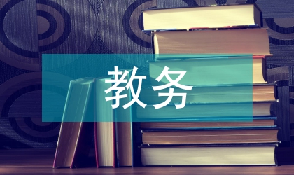 教務(wù)領(lǐng)導(dǎo)履職報(bào)告