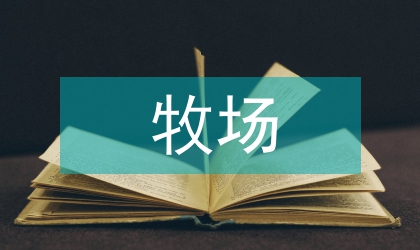 圍場牧場旅游業開發方案
