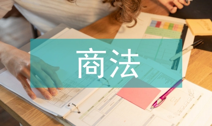 經濟法與民商法比較思索