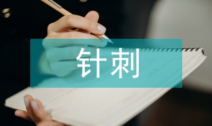 針刺法治療絕經(jīng)期失眠患者血清影響