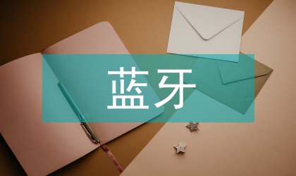藍牙技術發(fā)展