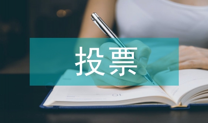 投票情況匯報