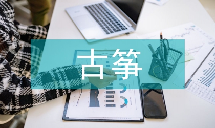 湖湘古箏音樂傳承與創新