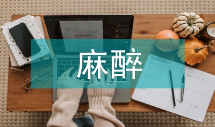 麻醉醫生述職報告