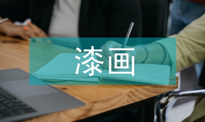 漆畫藝術語言研究