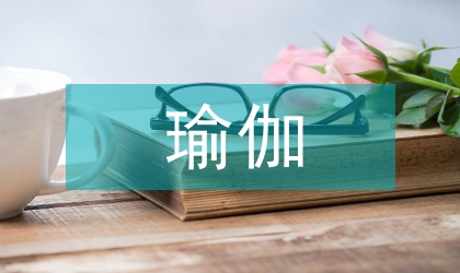 瑜伽原生活館服務營銷設計