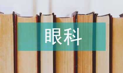 眼科住院患者眼藥應(yīng)用知識