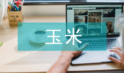 玉米收獲機(jī)械發(fā)展計(jì)策