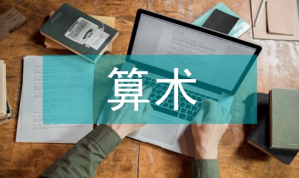 算術教學論文