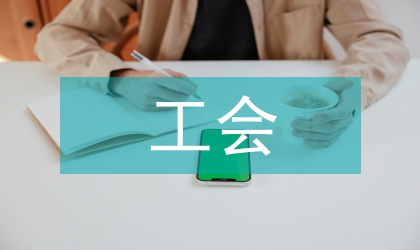 中心醫院工會計劃