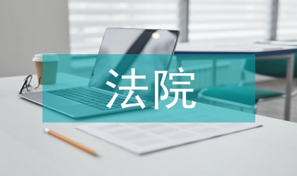 法院執法環境計策