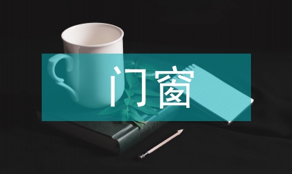 門窗施工建筑節能論文