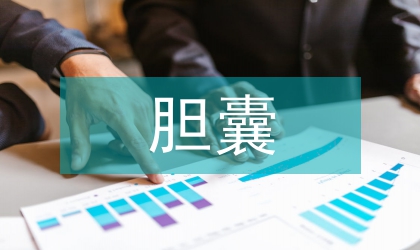 膽囊切除術的手術護理
