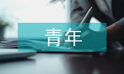 青年素質(zhì)教育