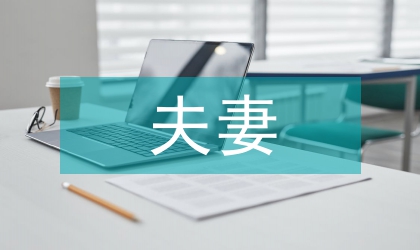 夫妻離婚協議書