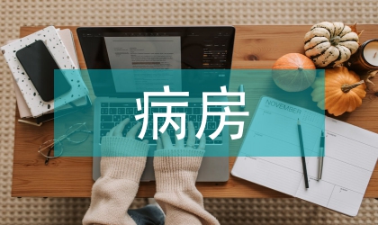 簡述特需病房護(hù)理思考