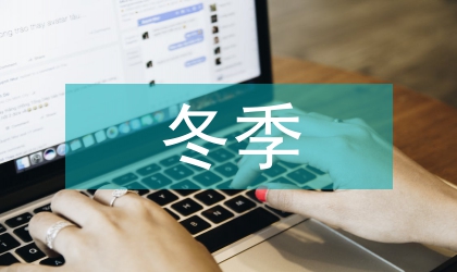 地鐵車站冬季溫度設計