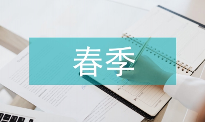 春季學期工作要點