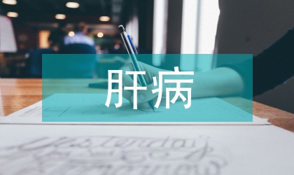 慢性乙肝病毒感染患分析