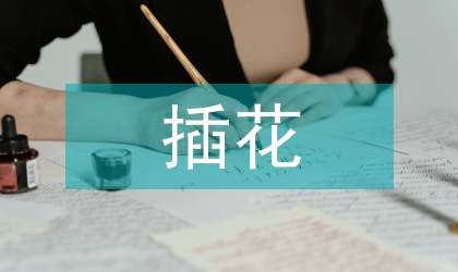 插花藝術(shù)教學(xué)實現(xiàn)