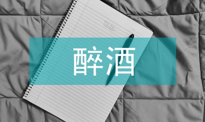 醉酒危險駕駛司法解釋及法律實證研究