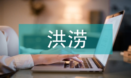 暴雨洪澇致災(zāi)危險(xiǎn)性評(píng)價(jià)