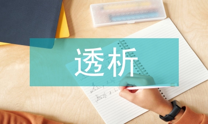 透析堅持生態立省推進生態文明