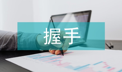 見面握手禮儀