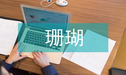 柳珊瑚化學(xué)成分研究