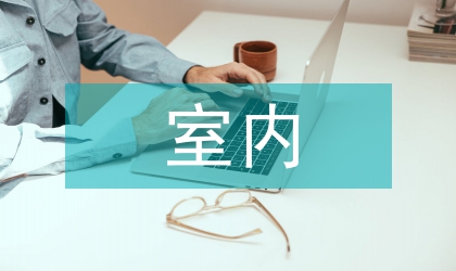 室內(nèi)裝修工程論文