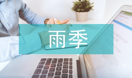 雨季影響下海水養殖研究論文