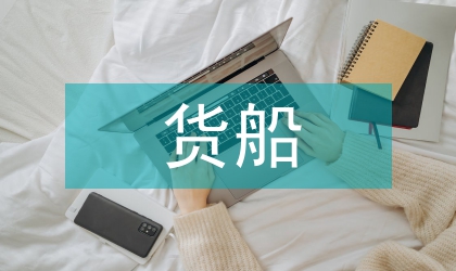 淺談貨船油漆間消防安全隱患與改進(jìn)