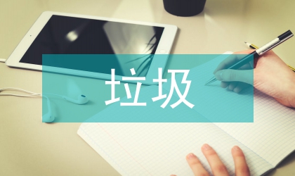 鎮垃圾桶管理辦法