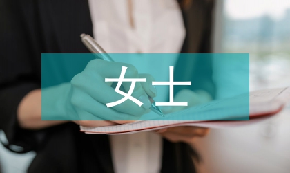 女士在商務禮儀儀容儀表