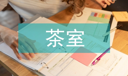 茶室空間設計中情感元素的價值與表達
