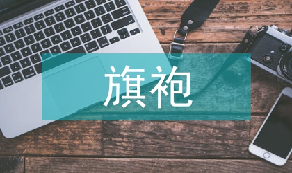 旗袍文化元素對休閑鞋設計的影響