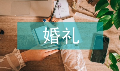 婚禮發言參考