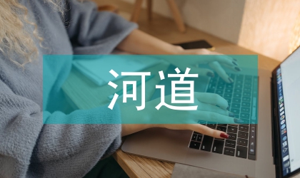 河道治理的生態效益