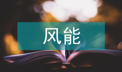 風能取水對牧業生態的必要性