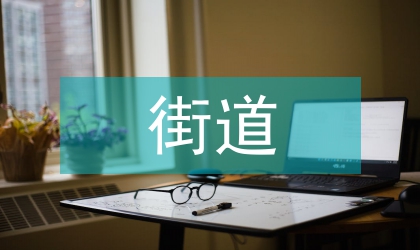 街道建筑工地施工安全計劃