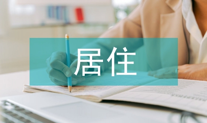 居住建筑節能論文