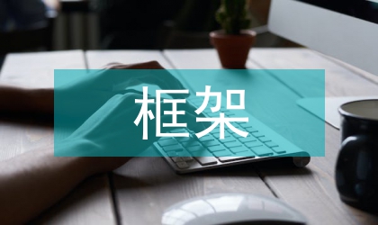 鋼框架節點設計