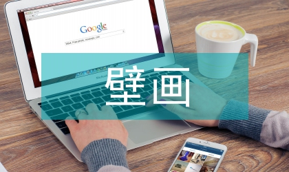 廣西三彩壁畫的藝術(shù)風(fēng)格研究